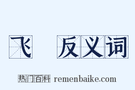飞軨反义词是什么意思的图片
